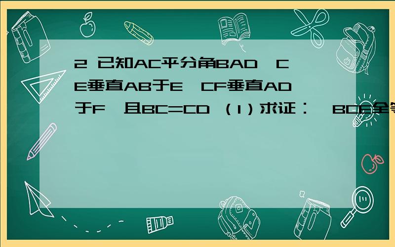 2 已知AC平分角BAD,CE垂直AB于E,CF垂直AD于F,且BC=CD （1）求证：△BCE全等△DCF角平分线的性质，我还没学到，不能用，还有别的方法吗