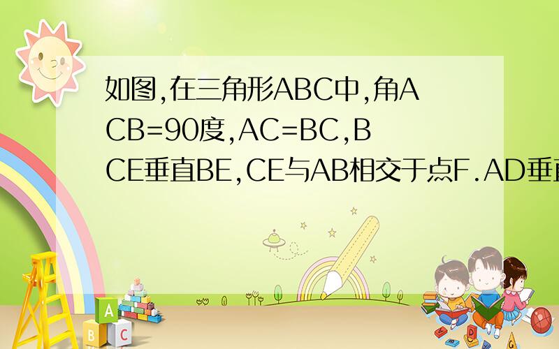 如图,在三角形ABC中,角ACB=90度,AC=BC,BCE垂直BE,CE与AB相交于点F.AD垂直CF,于点D,且AD平分角FAC.请写出途中的两队全等三角习惯,并选择其中一对加以证明