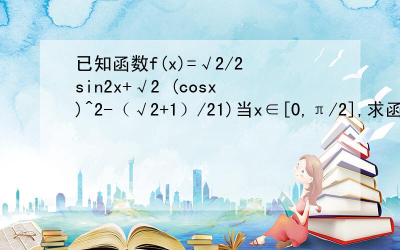 已知函数f(x)=√2/2 sin2x+√2 (cosx)^2-（√2+1）/21)当x∈[0,π/2],求函数f(x)的单调递增区间2）若不等式a