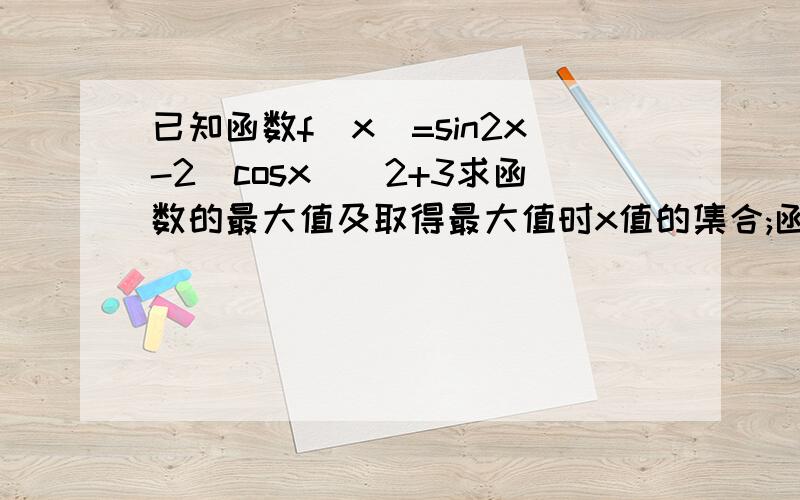 已知函数f（x）=sin2x-2(cosx)^2+3求函数的最大值及取得最大值时x值的集合;函数的单调递增区间；满足f（x）＞3的x的集合