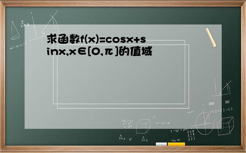 求函数f(x)=cosx+sinx,x∈[0,π]的值域