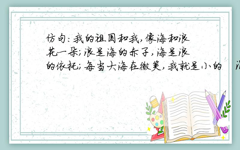 仿句：我的祖国和我,像海和浪花一朵；浪是海的赤子,海是浪的依托；每当大海在微笑,我就是小的漩涡但是要以魔兽世界或魔兽争霸或CS为内容题材好的追加30