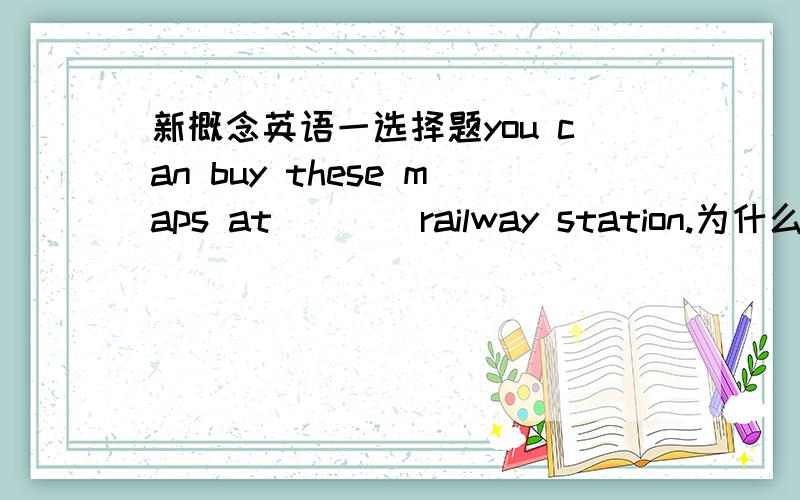 新概念英语一选择题you can buy these maps at____railway station.为什么填any,each与every为什么不行