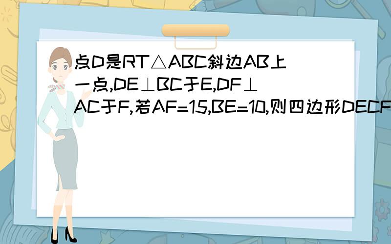 点D是RT△ABC斜边AB上一点,DE⊥BC于E,DF⊥AC于F,若AF=15,BE=10,则四边形DECF的面积是多少