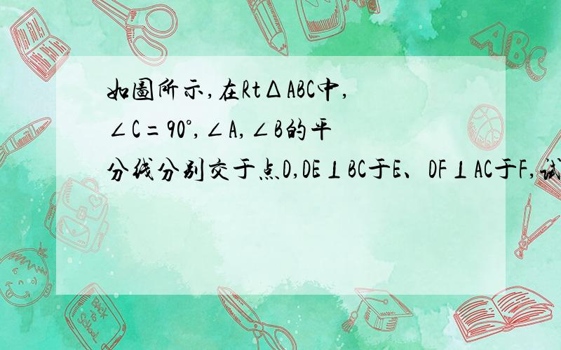 如图所示,在RtΔABC中,∠C=90°,∠A,∠B的平分线分别交于点D,DE⊥BC于E、DF⊥AC于F,试说明CEDF为