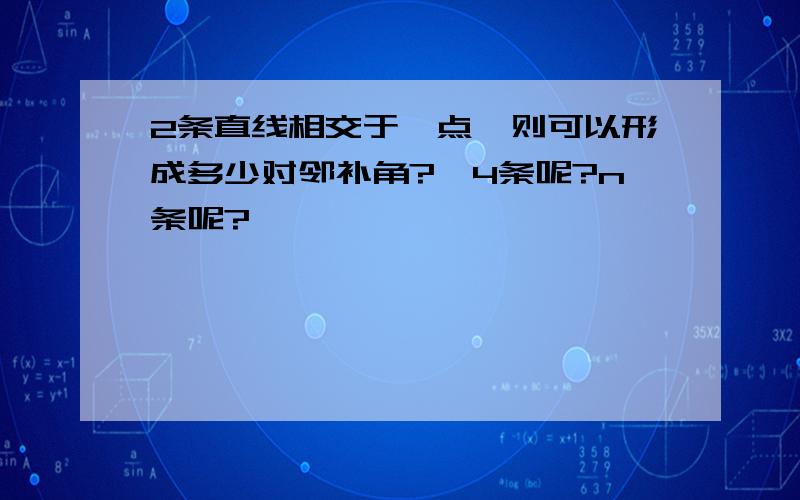 2条直线相交于一点,则可以形成多少对邻补角?,4条呢?n条呢?