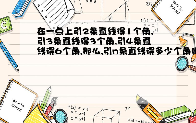 在一点上引2条直线得1个角,引3条直线得3个角,引4条直线得6个角,那么,引n条直线得多少个角呢?