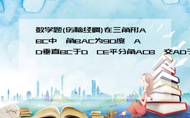 数学题(伤脑经啊)在三角形ABC中,角BAC为90度,AD垂直BC于D,CE平分角ACB,交AD于G,交AB于E,EF垂直BC于F.求证:四边形AEFG是菱形