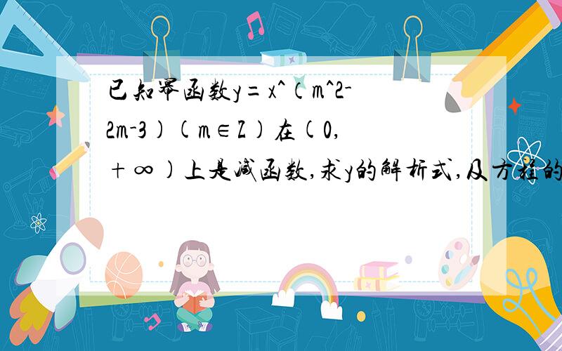 已知幂函数y=x^（m^2-2m-3)(m∈Z)在(0,+∞)上是减函数,求y的解析式,及方程的奇偶性,单调性为什么小于0