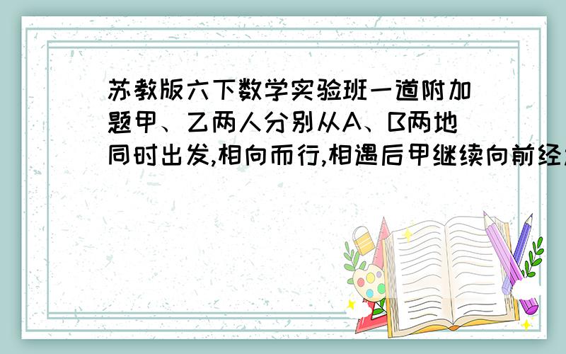 苏教版六下数学实验班一道附加题甲、乙两人分别从A、B两地同时出发,相向而行,相遇后甲继续向前经过18分钟到达B地,乙继续向前经过8分钟到达A地,两人出发后多少分钟相遇?（理解＋列式,