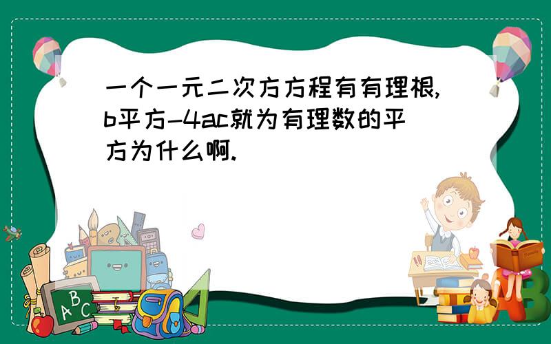 一个一元二次方方程有有理根,b平方-4ac就为有理数的平方为什么啊.