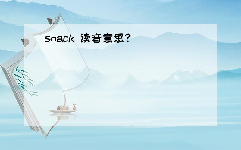 snack 读音意思?