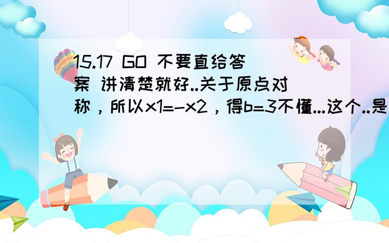 15.17 GO 不要直给答案 讲清楚就好..关于原点对称，所以x1=-x2，得b=3不懂...这个..是那两个点关于原点对称..