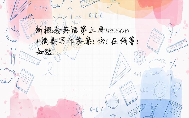 新概念英语第三册lesson4摘要写作答案!快!在线等!如题