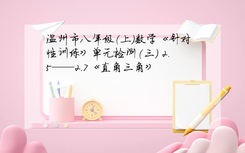 温州市八年级（上）数学《针对性训练》单元检测(三) 2.5——2.7《直角三角》