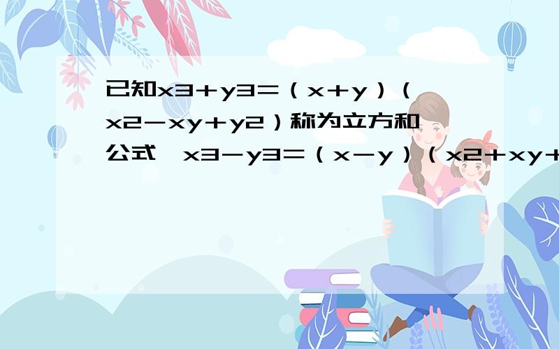 已知x3＋y3＝（x＋y）（x2－xy＋y2）称为立方和公式,x3－y3＝（x－y）（x2＋xy＋y2）称为立方差公式,据此,试将下列各式因式分解：（1）a3＋8（2）27a3－1