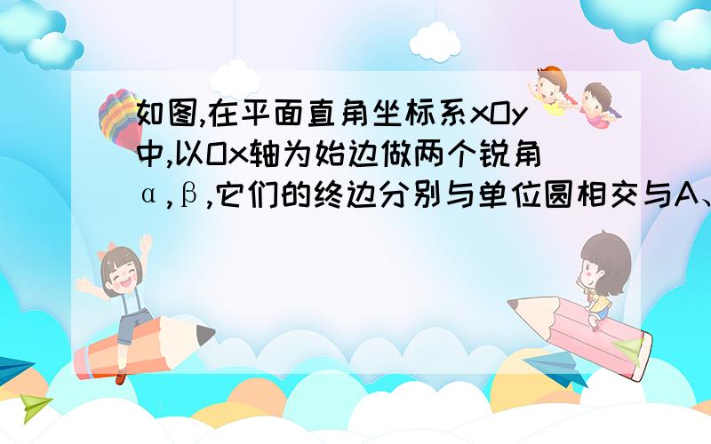 如图,在平面直角坐标系xOy中,以Ox轴为始边做两个锐角α,β,它们的终边分别与单位圆相交与A、B两点,已知A、B的纵坐标分别为√5/5,√10/10(1)求α+β；（2）求tan（α-β）的值