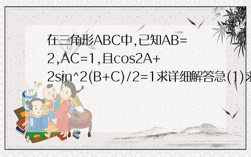 在三角形ABC中,已知AB=2,AC=1,且cos2A+2sin^2(B+C)/2=1求详细解答急(1)求角A的大小和BC边的长(2)若点P在三角形ABC内运动（含边界）,且点P到三边距离之和为d,设点P到边BC、CA的距离分别为x,y,试用d表示,