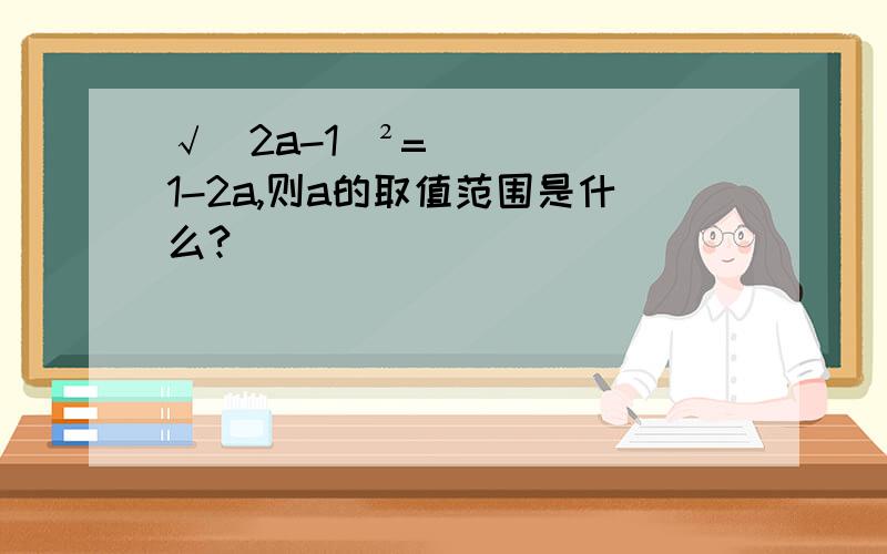 √（2a-1）²=1-2a,则a的取值范围是什么?