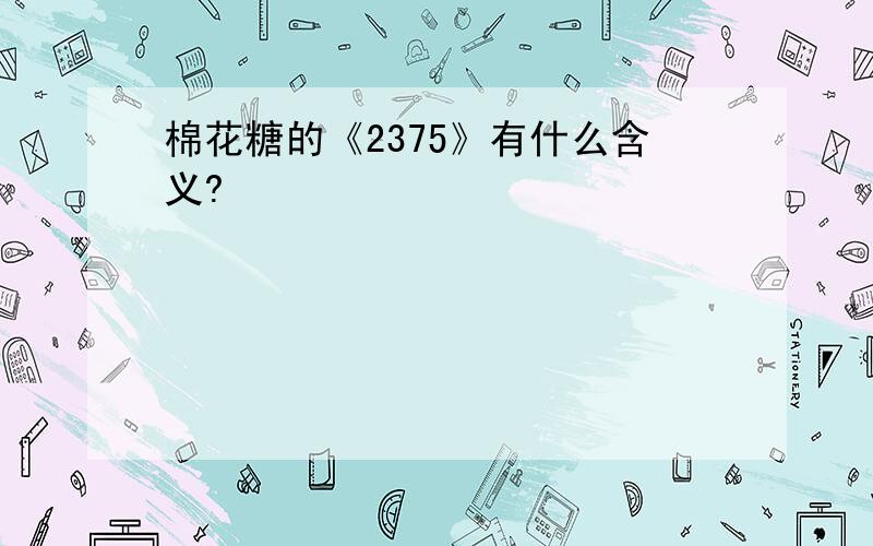 棉花糖的《2375》有什么含义?