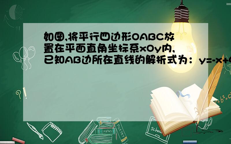 如图,将平行四边形OABC放置在平面直角坐标系xOy内,已知AB边所在直线的解析式为：y=-x+41.点C的坐标是（--,--）.2.若将平行四边形绕点O逆时针旋转90°得OBDE,BD交OC于点P,求△OBP的面积.3.在（2）的