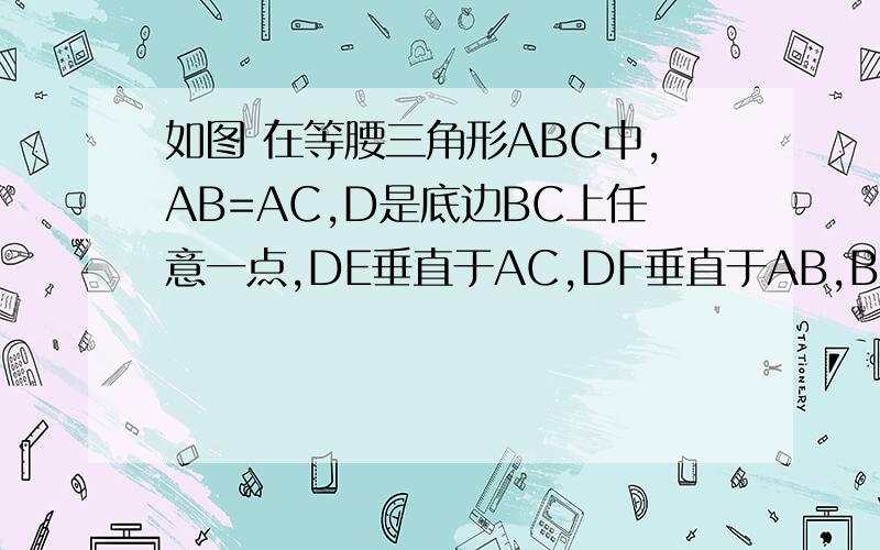 如图 在等腰三角形ABC中,AB=AC,D是底边BC上任意一点,DE垂直于AC,DF垂直于AB,BM是上的高（1）你能判断BM与DE+DF之间的大小关系么?你能用三角形的面积说明理由么?（2）若点D在BC的延长线上,其他条