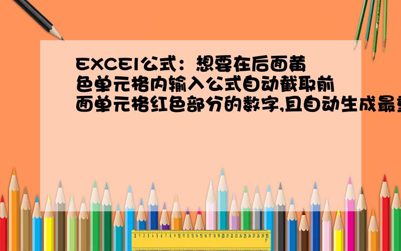 EXCEl公式：想要在后面黄色单元格内输入公式自动截取前面单元格红色部分的数字,且自动生成最重结果.主要是数值太多,一个一个改太麻烦,且最要还要把最终结果填在后面黄色单元格内.0.35=9