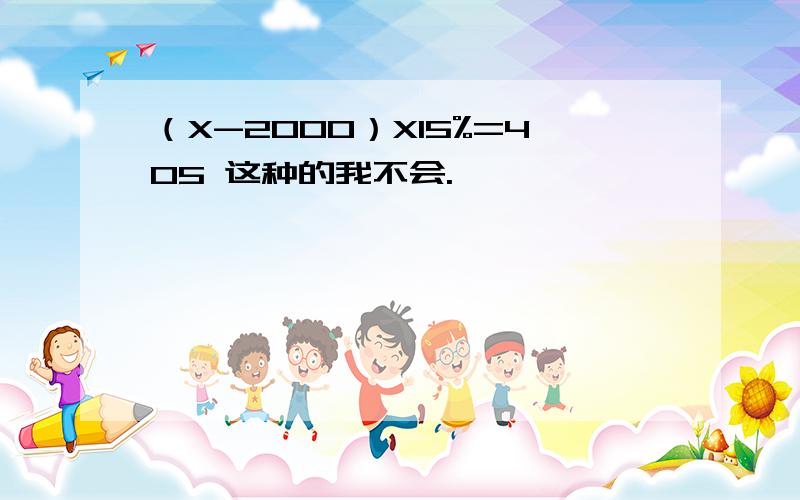 （X-2000）X15%=405 这种的我不会.