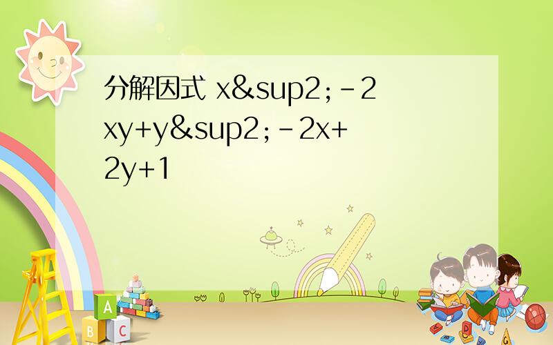 分解因式 x²-2xy+y²-2x+2y+1