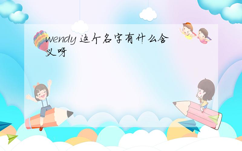 wendy 这个名字有什么含义呀