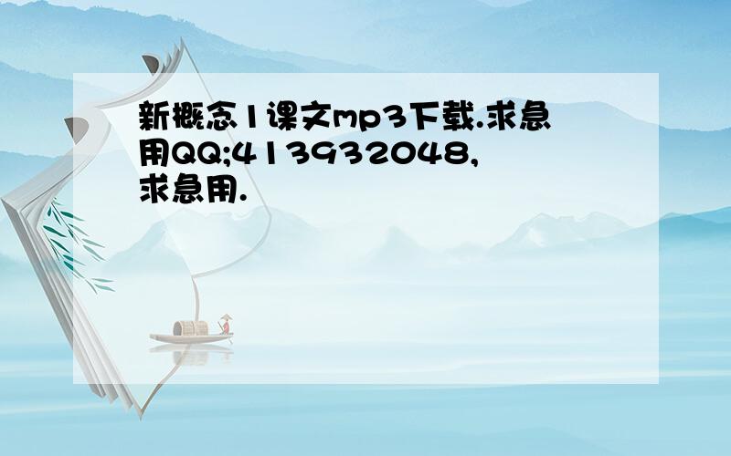 新概念1课文mp3下载.求急用QQ;413932048,求急用.