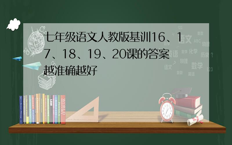 七年级语文人教版基训16、17、18、19、20课的答案越准确越好