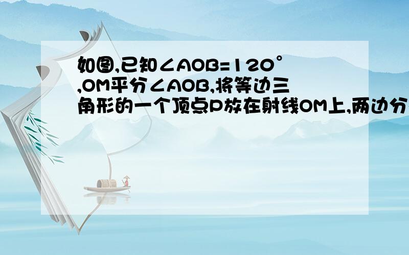 如图,已知∠AOB=120°,OM平分∠AOB,将等边三角形的一个顶点P放在射线OM上,两边分别与OA、OB（或其所在直线）交于点C、D．（1）如图①,当三角形绕点P旋转到PC⊥OA时,证明：PC=PD．（2）如图②,当