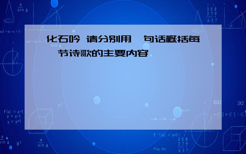 化石吟 请分别用一句话概括每一节诗歌的主要内容