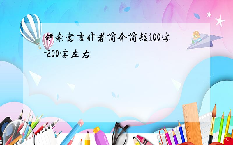 伊索寓言作者简介简短100字-200字左右