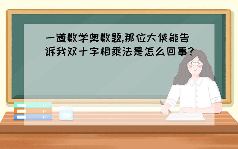 一道数学奥数题,那位大侠能告诉我双十字相乘法是怎么回事?