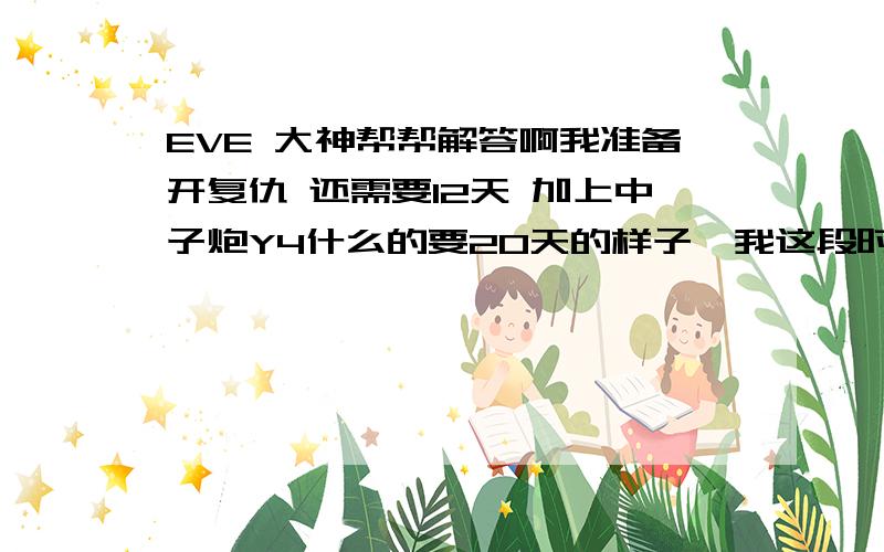 EVE 大神帮帮解答啊我准备开复仇 还需要12天 加上中子炮Y4什么的要20天的样子,我这段时间在打捞赚钱 每天一下午有纯利润1.5E左右. 但是天天打捞也坚持不住 还有其他赚钱的方法么? 我还兼