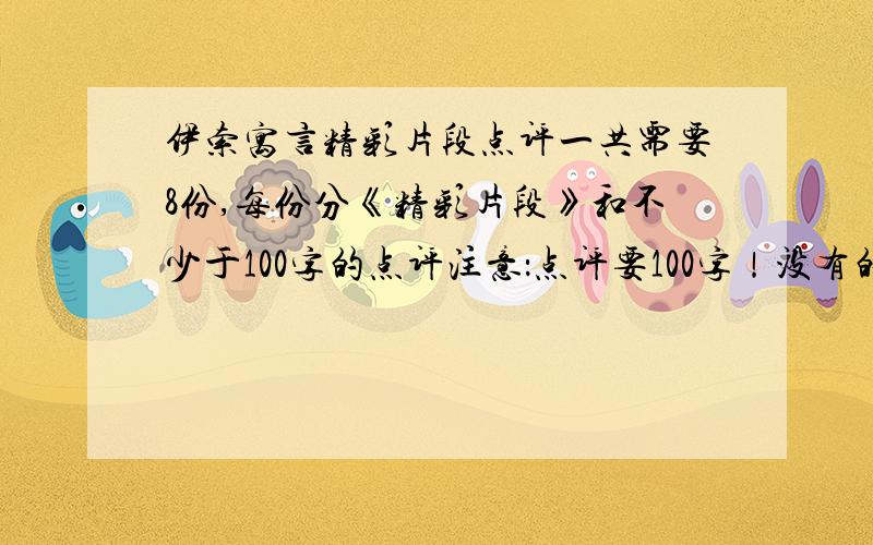 伊索寓言精彩片段点评一共需要8份,每份分《精彩片段》和不少于100字的点评注意：点评要100字！没有的话给列个几十字的提纲也好！