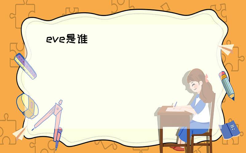 eve是谁