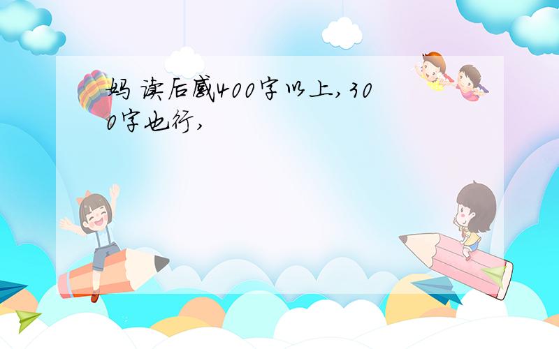 妈 读后感400字以上,300字也行,