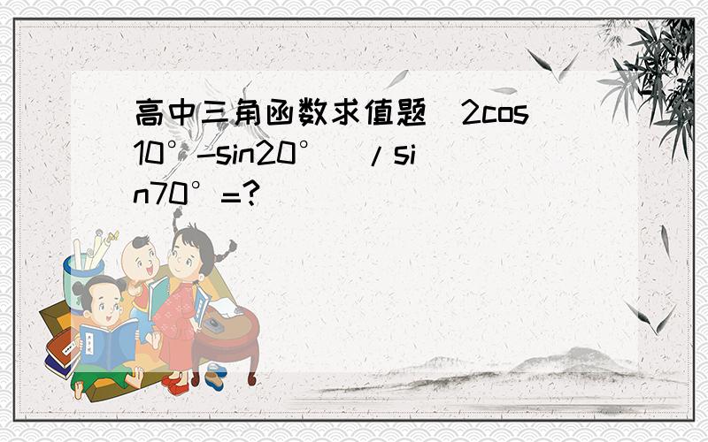 高中三角函数求值题（2cos10°-sin20°）/sin70°=?