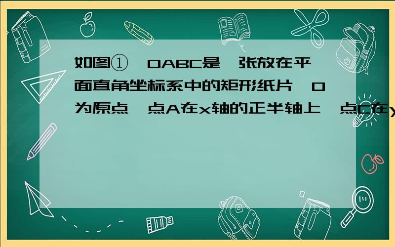 如图①,OABC是一张放在平面直角坐标系中的矩形纸片,O为原点,点A在x轴的正半轴上,点C在y轴的正半轴上,OA=10,OC=8.　　（1）在OC边上取一点D,将纸片沿AD翻折,使点O落在BC边上的点E处,求D、E两点的