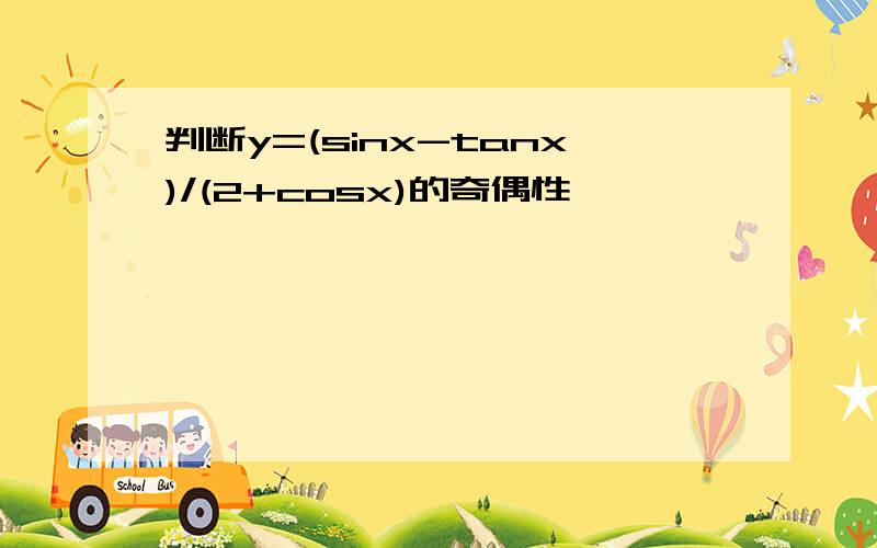 判断y=(sinx-tanx)/(2+cosx)的奇偶性