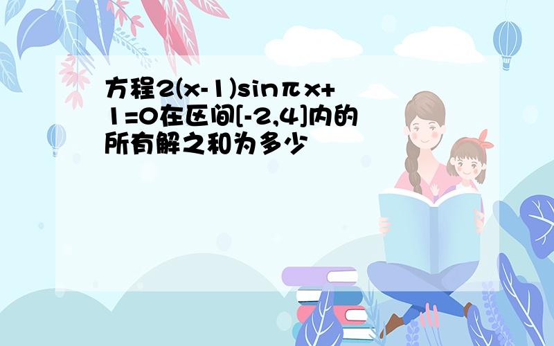 方程2(x-1)sinπx+1=0在区间[-2,4]内的所有解之和为多少