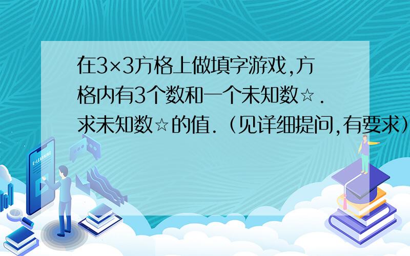 在3×3方格上做填字游戏,方格内有3个数和一个未知数☆.求未知数☆的值.（见详细提问,有要求）3×3方格：第二行第二第三列有一个数字10和未知数☆.再下一行（第三行）的第一列有数字8,第