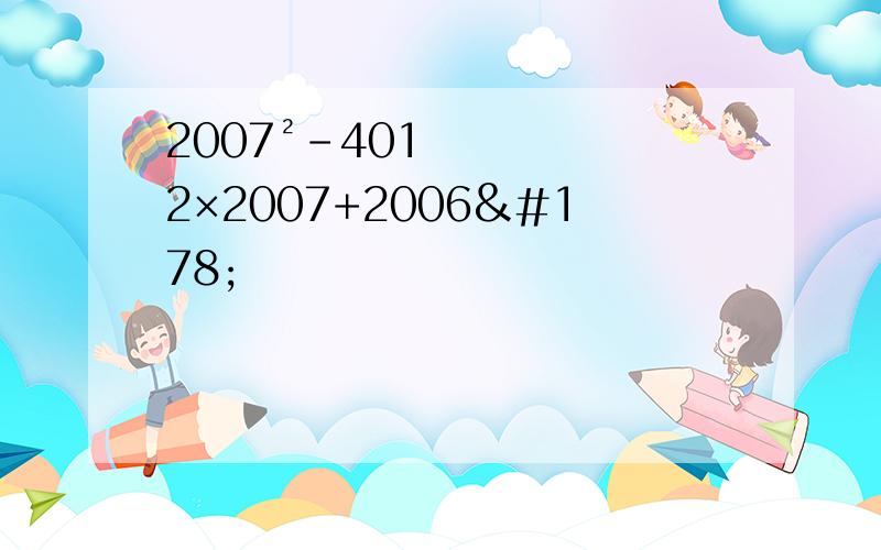 2007²-4012×2007+2006²