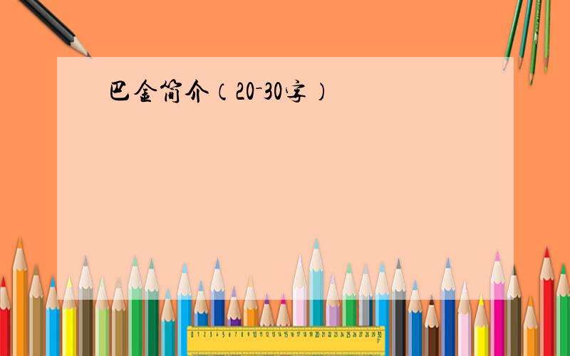 巴金简介（20－30字）