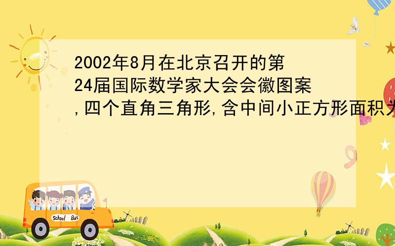 2002年8月在北京召开的第24届国际数学家大会会徽图案,四个直角三角形,含中间小正方形面积为92,AD=2,求图案外围周长