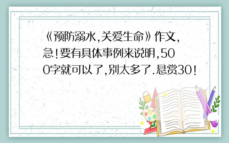 《预防溺水,关爱生命》作文,急!要有具体事例来说明,500字就可以了,别太多了.悬赏30!