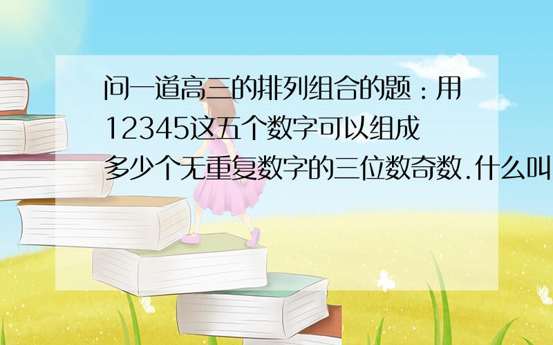 问一道高三的排列组合的题：用12345这五个数字可以组成多少个无重复数字的三位数奇数.什么叫3×A42？具体一点。